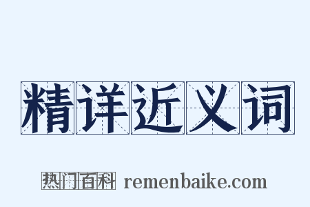 精详近义词是什么意思的图片